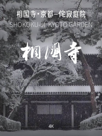 [4K] 相国寺・京都SHOKOKU-JI KYOTO GARDEN -日式侘寂庭院