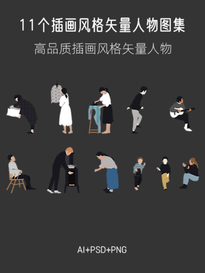 11个插画风格矢量休闲人物图集，AI+PSD+PNG