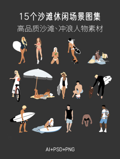 15个插画风格沙滩休闲场景图集，PSD+AI+PNG