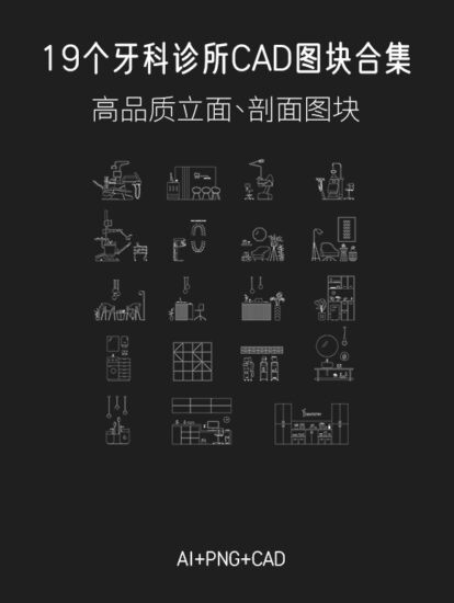 19个牙科诊所CAD图块合集，AI+PNG+CAD