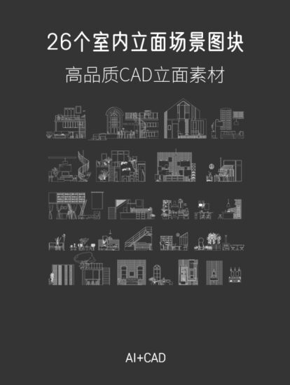 26个高品质室内立面场景图块，AI+CAD