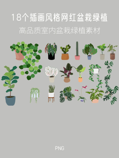 18个插画风格网红盆栽绿植素材，PNG