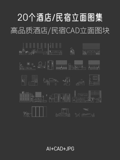 20个酒店民宿立面图集，AI+CAD+JPG