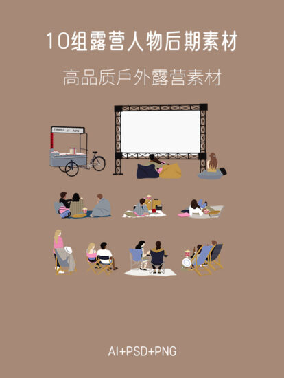 10组户外露营后期人物素材,AI+PSD+PNG