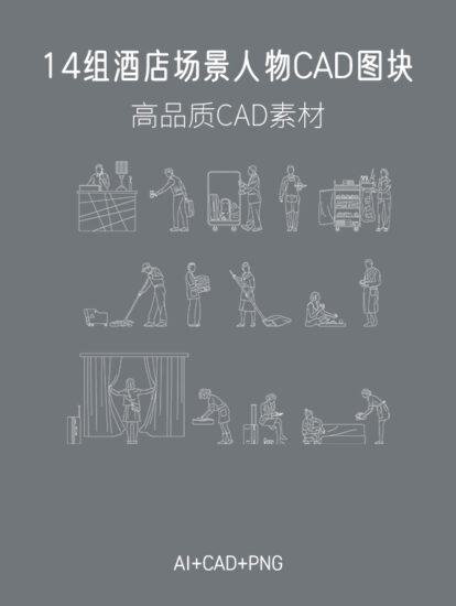 14组酒店场景人物CAD图块，AI+CAD+PNG