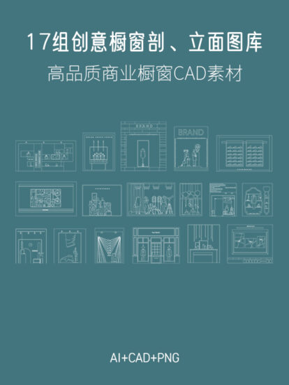 17组创意商业橱窗剖、立面CAD图库素材，AI+CAD+PNG