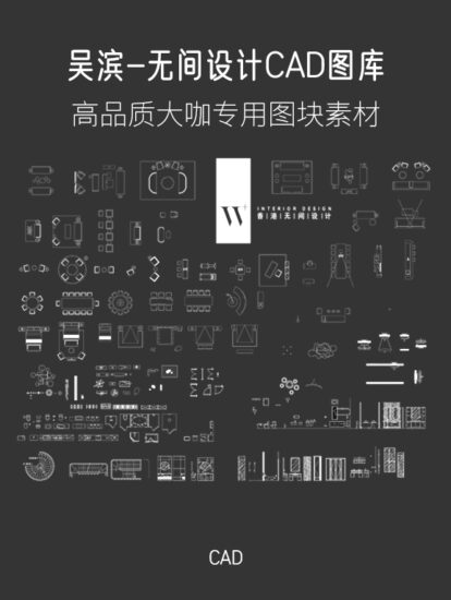 【吴滨】香港无间设计常用CAD图库，CAD源文件