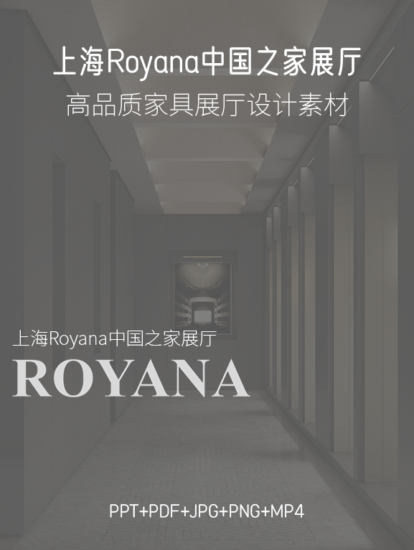 2.2G，琚宾-上海Royana中国之家展厅PPT+PDF+JPG+PNG+MP4