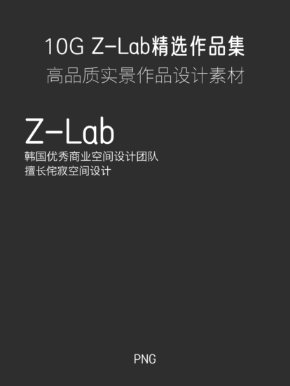 10G，韩国优秀设计团队-Z_lab 项目合集-【更新】