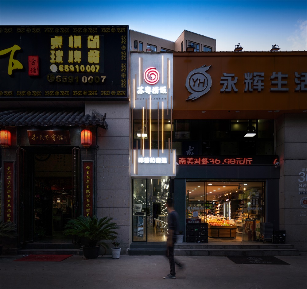 餐饮空间，迷你餐厅，捞饭店，平介设计，苏州