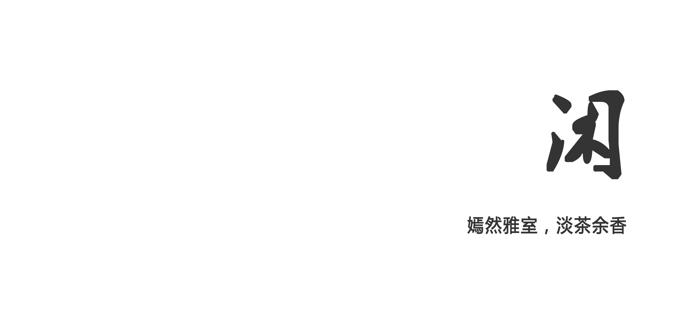 样板间，样板间设计，样板房设计，现代风格样板间，杭州样板房设计，GFD杭州广飞室内设计事务所，GFD杭州广飞室内设计事务所作品，杭州保亿湖风雅园•和院样板房