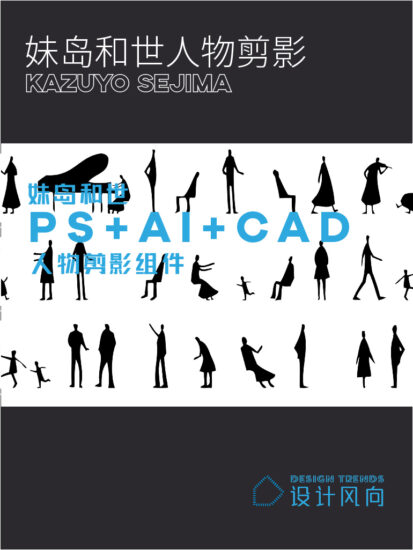 妹岛和世（剪纸小黑人）PS+AI+CAD