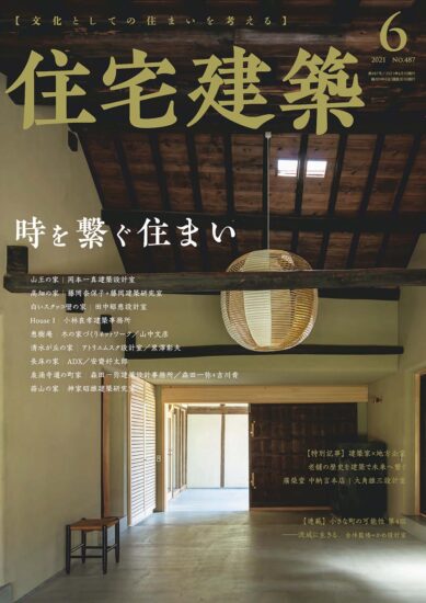 【合集】日本Jutakukenchiku住宅建筑设计杂志-2021