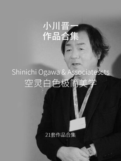 极简美学-Shinichi Ogawa/小川晋一都市建築設計事務所作品集