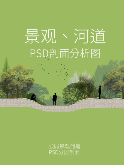 2个景观、河道剖面图-PSD