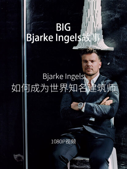 Making it BIG  |  全面了解BIG创始人Bjarke Ingels