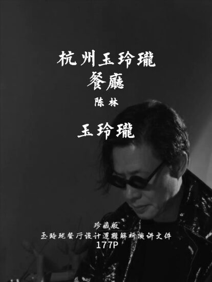 陈林-杭州玉玲珑餐厅设计逻辑分享-177P/PDF