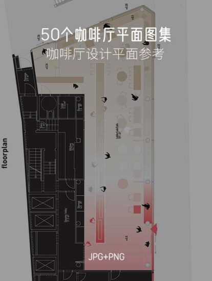 【设计师必备】50个咖啡厅项目平面图-no.004