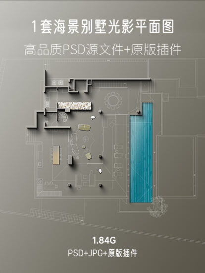 1.84G/1套海景别墅光影平面图PSD源文件+原版插件