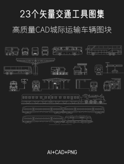 23个矢量交通工具图集，AI+CAD+PNG