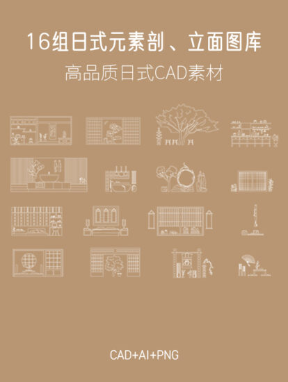 16组日式元素剖、立面CAD图库素材，AI+CAD+PNG