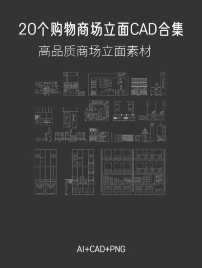 20组购物商场、展厅剖、立面CAD图库素材，AI+CAD+PNG