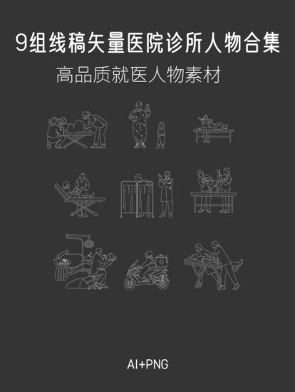 9组线稿矢量医院、诊所人物素材合集，AI+PNG