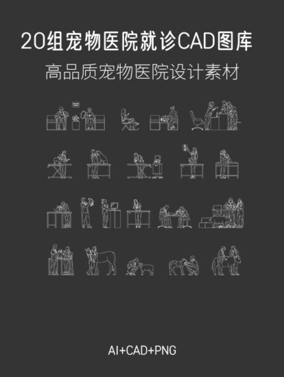 20组宠物医院就诊CAD图库，AI+CAD+PNG