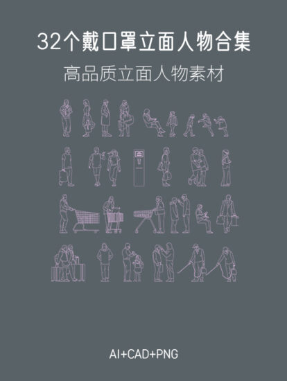 32个矢量线稿戴口罩CAD立面人物合集，AI+CAD+PNG