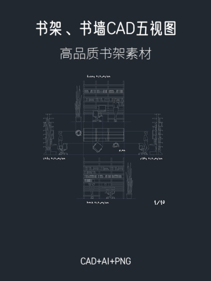 1组书架、书墙五视图，AI+CAD+PNG