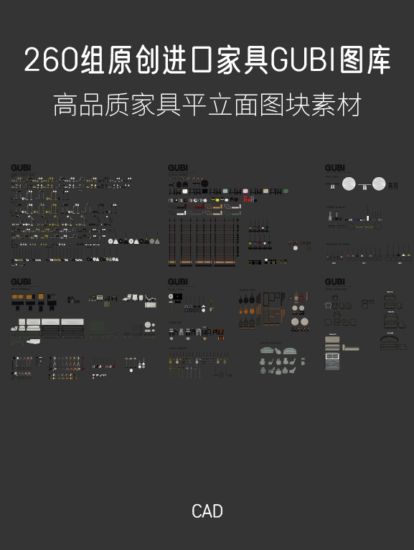 【2023设计师必备图库】260组 GUBI 原创进口家具图库，CAD源文件