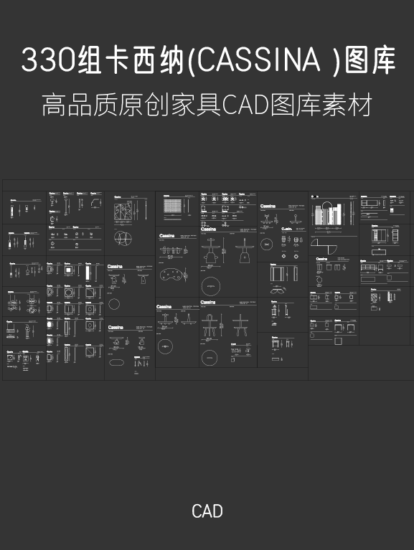 【设计师必备图库】330组CASSINA原创进口家具图库，CAD源文件