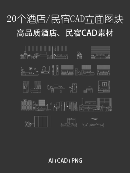 20个矢量酒店、民宿立面CAD素材合集，AI+CAD+PNG