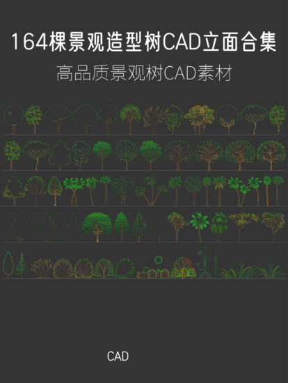 164棵景观造型树CAD立面合集，CAD