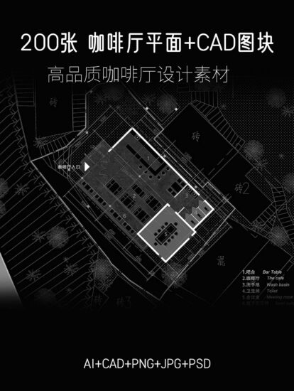 200张咖啡厅平面图+部分CAD图块素材 AI+CAD+PNG+JPG+PSD