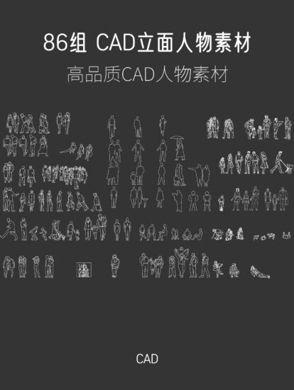 86组 CAD立面人物素材，CAD