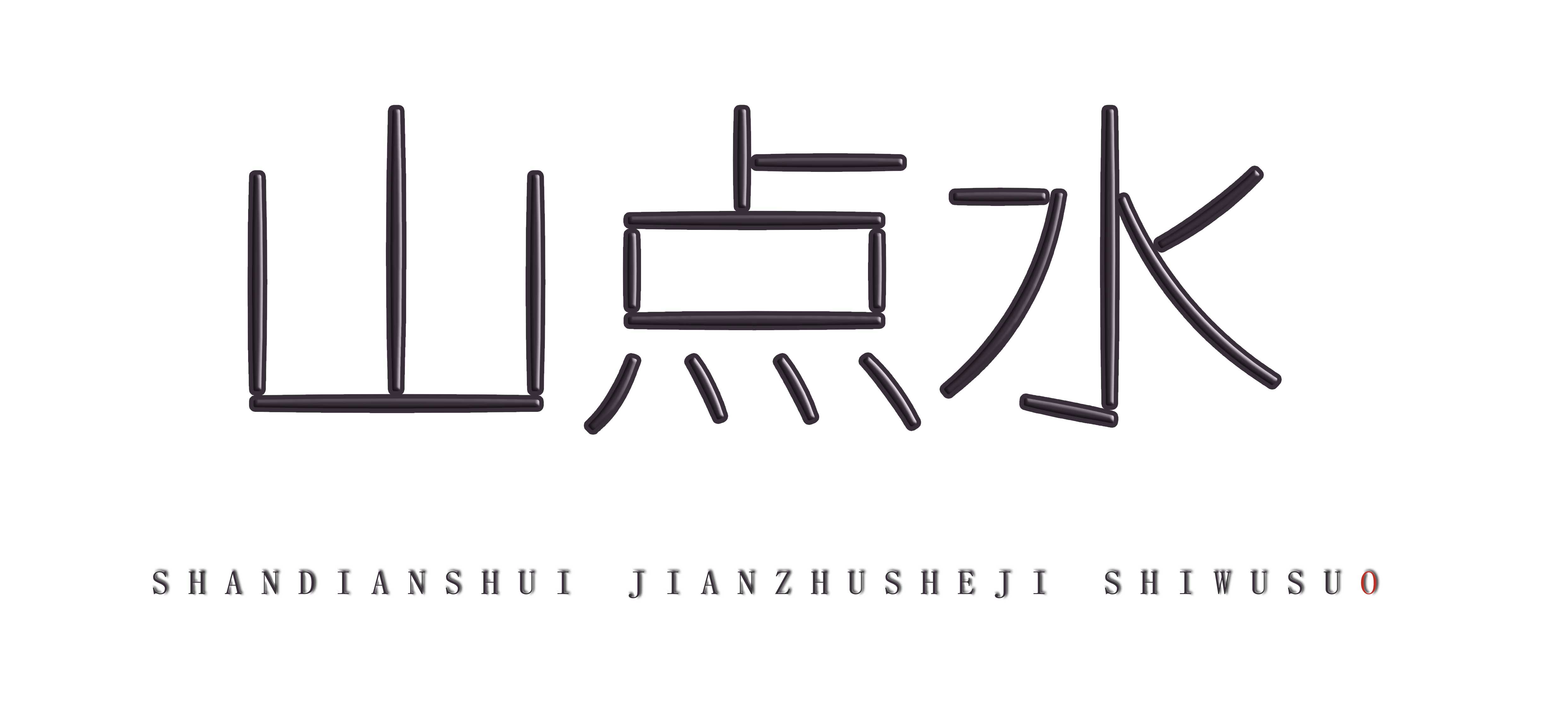 300㎡别墅设计,300㎡,别墅设计,别墅设计案例,别墅设计方案,庭院别墅设计,住宅设计,现代风格别墅设计,山点水建筑设计