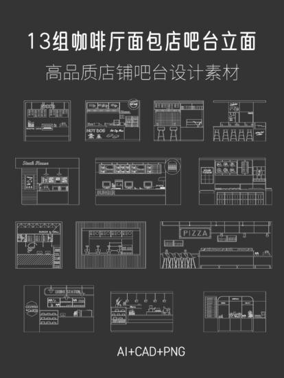 13组咖啡厅、面包店、茶饮店吧台立面，AI+CAD+PNG