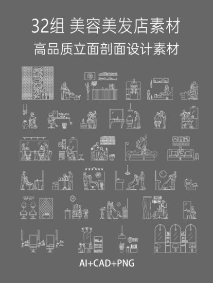 32个矢量美容美发店立面CAD素材合集，AI+CAD+PNG