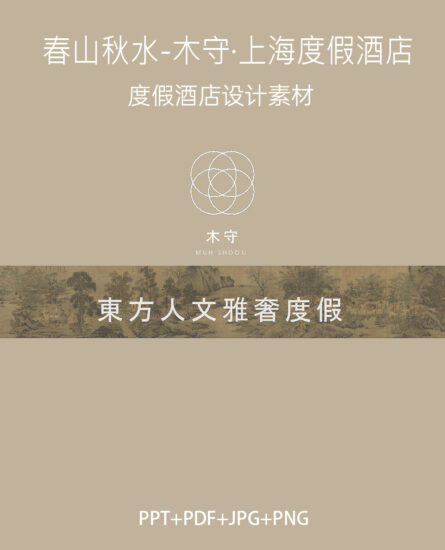 2.1G，春山秋水-木守·上海度假酒店设计汇报方案  PPT+PDF+JPG+PNG