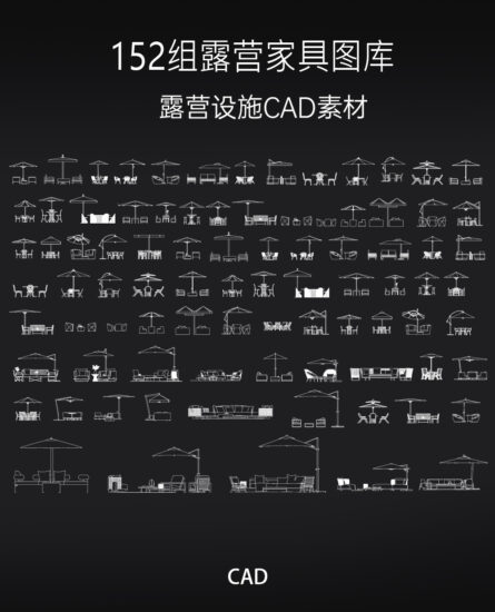 152组露营家具（吊椅、秋千、遮阳伞休闲家具、帐篷）CAD图库，CAD