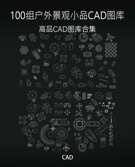 100组户外景观小品CAD图库，CAD