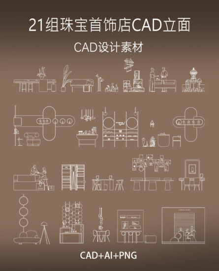 21组珠宝首饰店立面CAD素材合集，AI+CAD+PNG